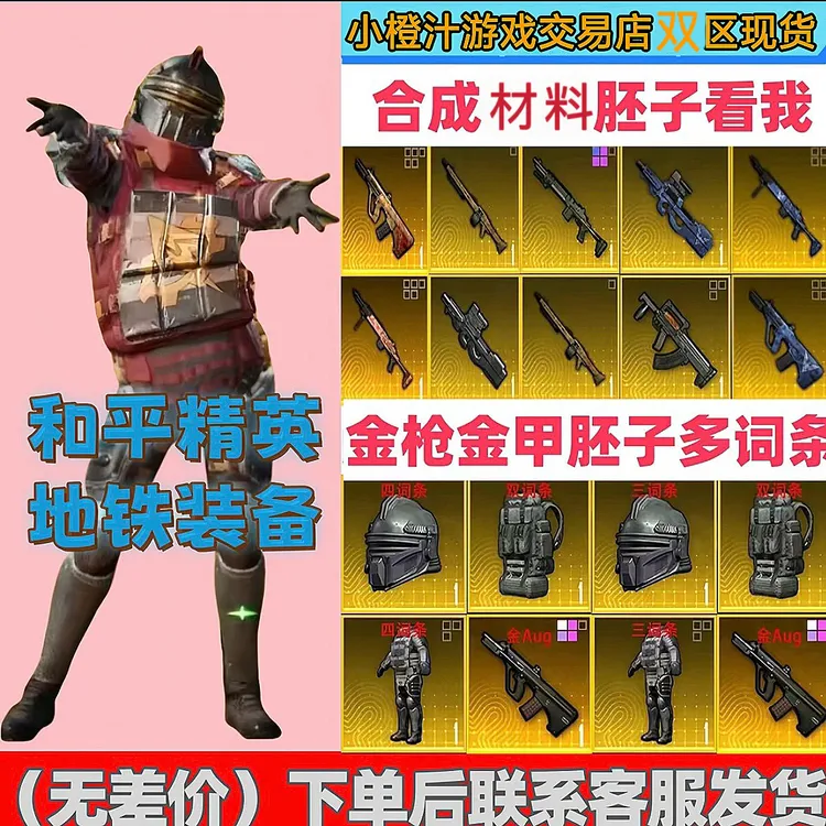 和平精英地铁装备逃生合成胚子材料金枪雪隼墨守金7级套妹控aug