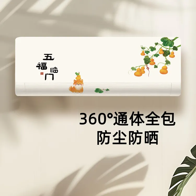 空调罩防尘罩全包挂式布艺挂机通用可水洗空调套卧室内机保护罩子