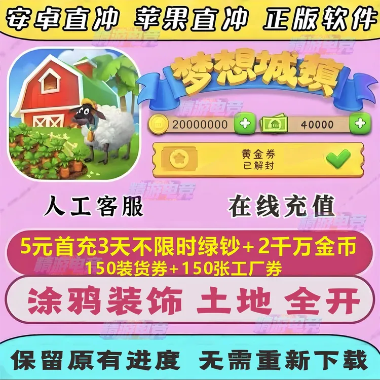 梦想城镇苹果IOS国服国际服无限绿钞金币土地全开黄金卷梦想小镇