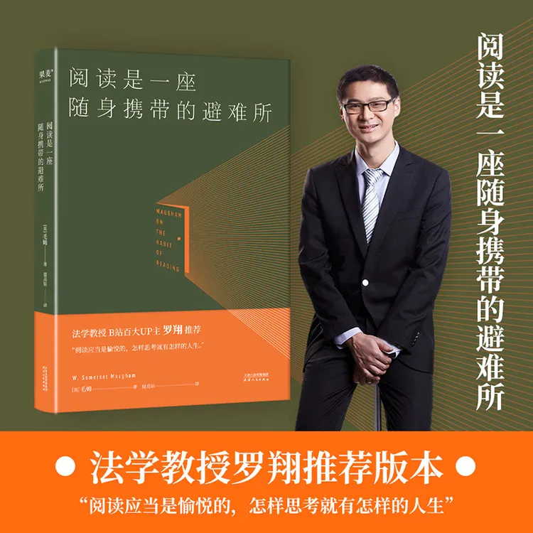 阅读是一座随身携带的避难所毛姆著罗翔推荐版本书籍