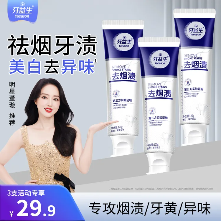 【董璇推荐 拍一发三】牙益生去烟渍去牙渍牙膏去黄美白牙齿正品