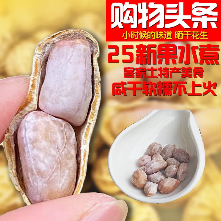 广东正宗忠信咸干花生解馋小零食充饥新鲜水煮晒干花生水煮咸味