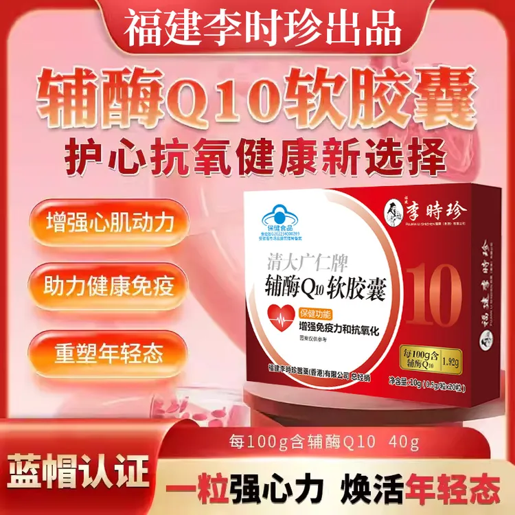 福建李时珍辅酶Q10软胶囊增强免疫力抗氧化性保护心脏蓝帽认证