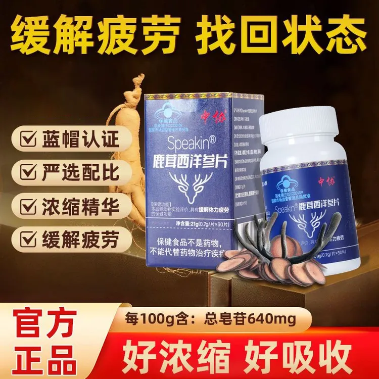 中协Speakin鹿茸西洋参片男士滋补养生缓解体力疲劳官方旗舰正品