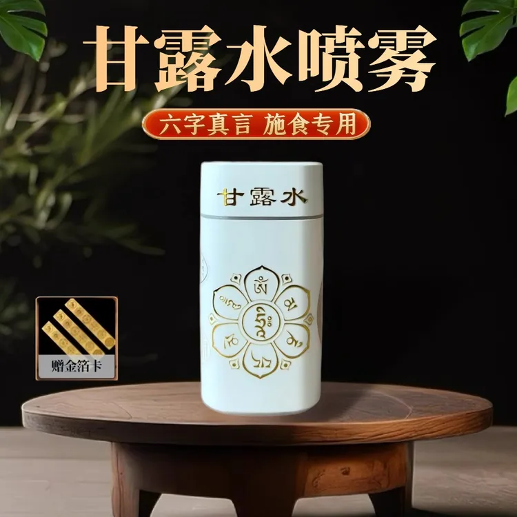 【甘露水喷壶】六字真言喷水壶大悲咒甘露水喷壶烟供火供水供充电