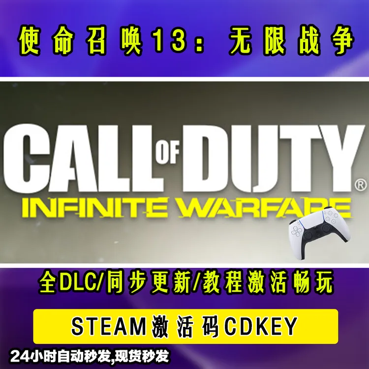 【使命召唤13：无限战争】 STEAM游戏手柄无线PC激活入库