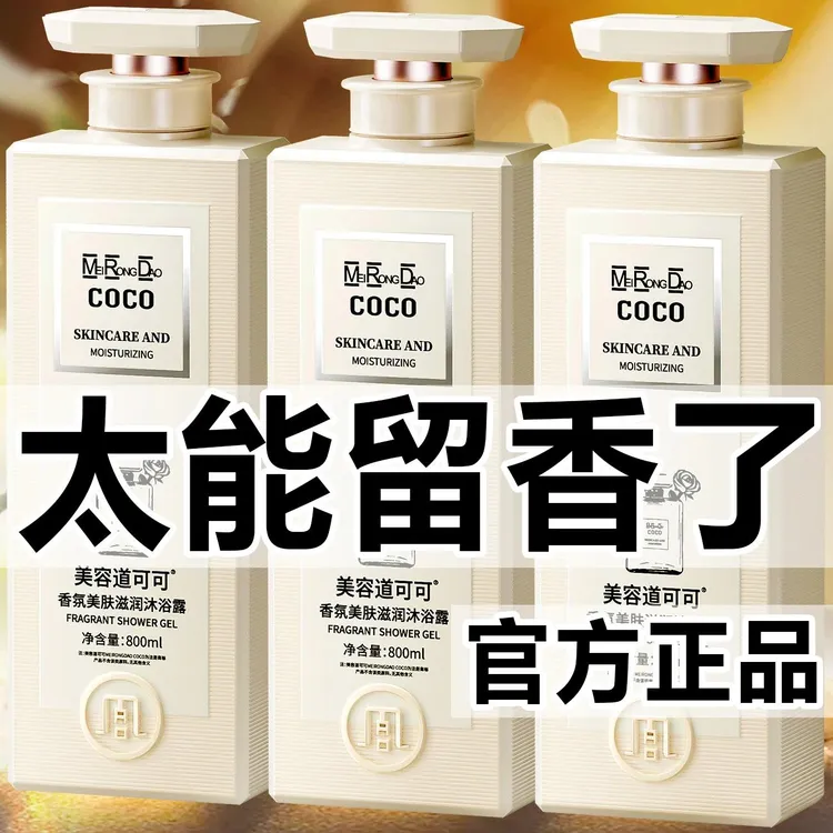 法国香氛COCO香水沐浴露持久留香滋润清爽控油润肤美容道男女适用