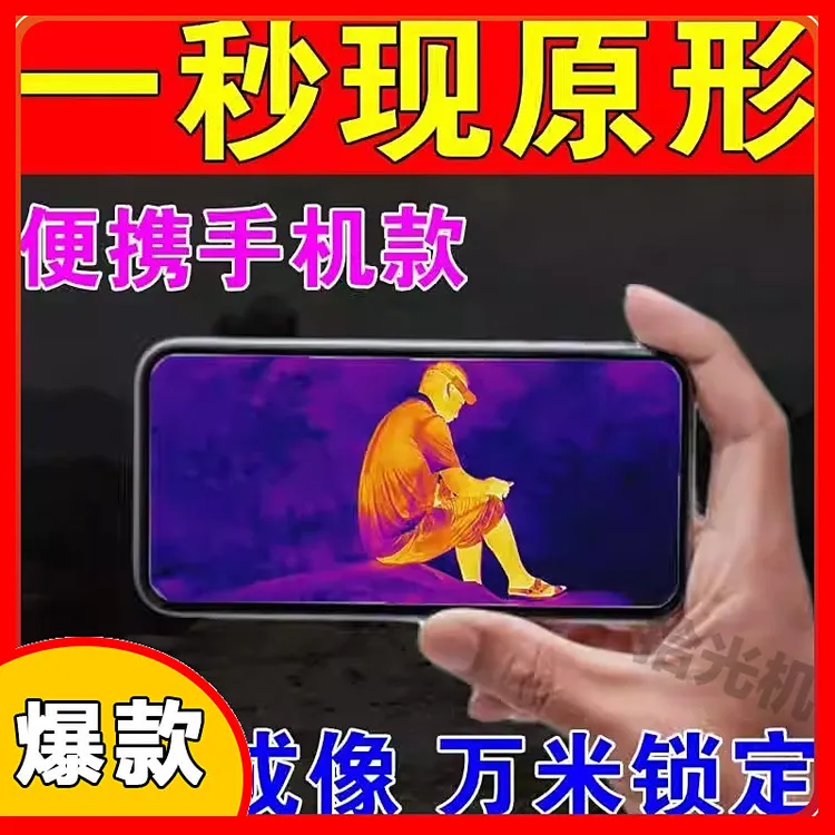 高清红外自动锁定热成像夜视仪高清热成像日夜望远镜户外黑科技