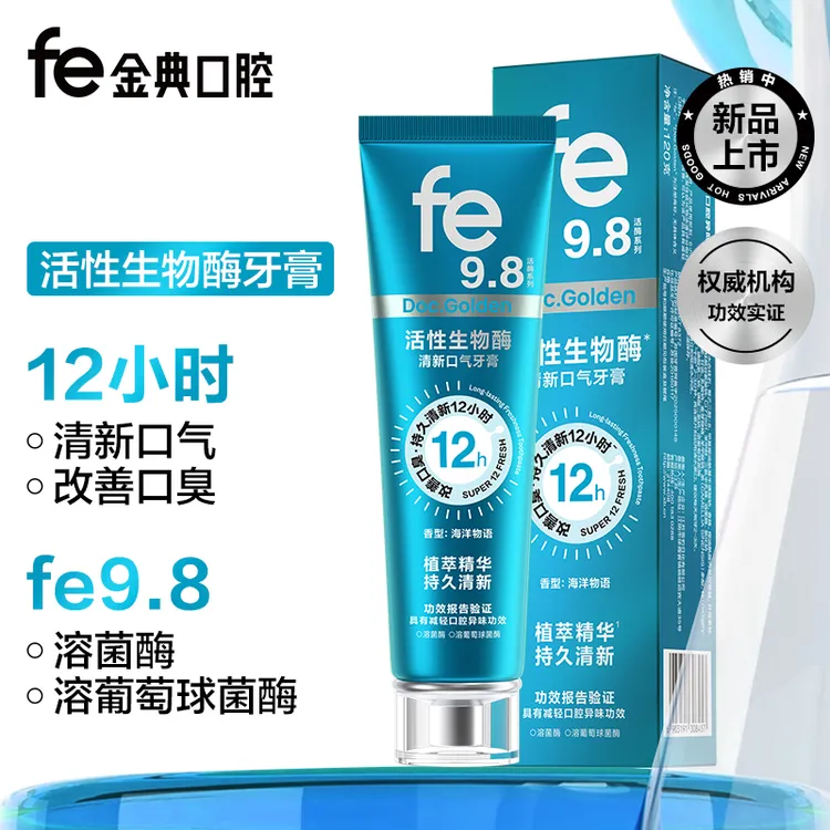 fe金典减轻口腔异味牙膏清新口气改善口臭生物酶fe9.8