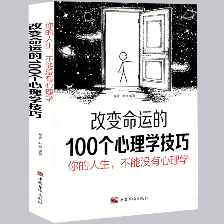改变命运的100个心理学技巧 心理学与生活 经典实用的心理学技巧