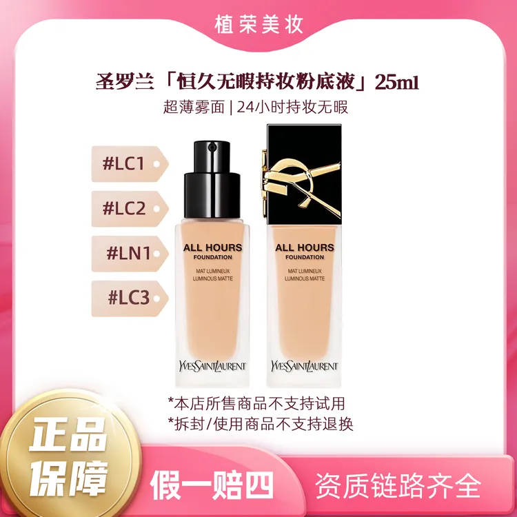 YSL/圣罗兰恒久无瑕持妆粉底液25ml #LC1#LC2#LN1#LC3（开封不退）