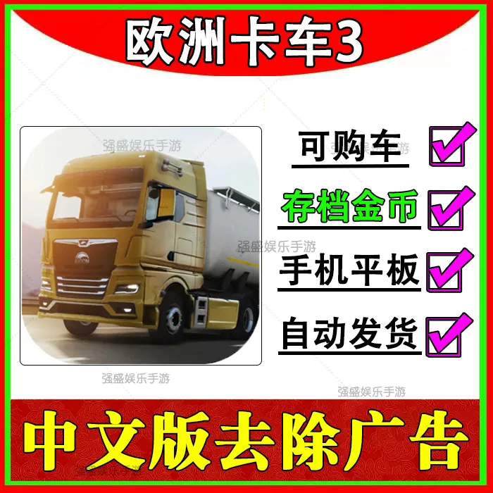欧洲卡车3 中文去广告金币版 可购车 苹果ios/ipad安卓手机平板