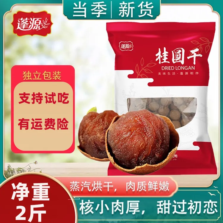 蓬源桂圆干当季新货莆田正宗福建特产大果龙眼干肉厚产地直发