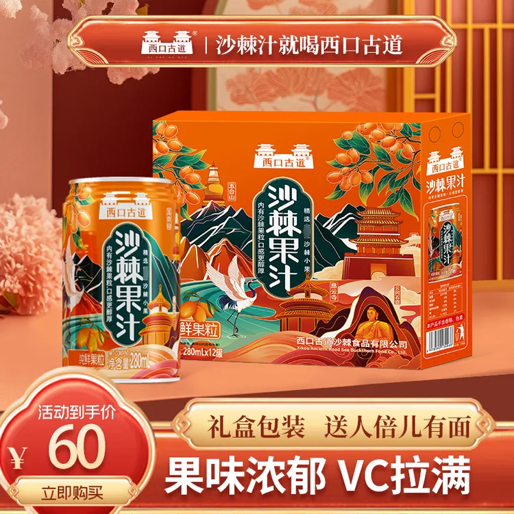  【沙棘VC宝库】西口古道沙棘汁果汁饮料280ml整箱12罐装