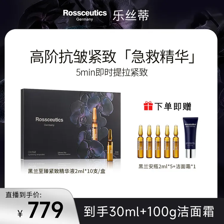 Rossceutics/乐丝蒂黑兰脸部抗皱紧致抗衰急救精华液急救安瓶 N