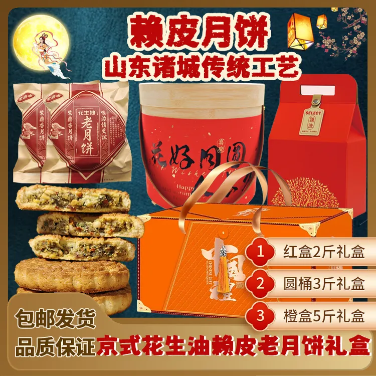 山东诸城 花生油赖皮月饼 京式老月饼  伴手礼2斤3斤5斤礼盒装