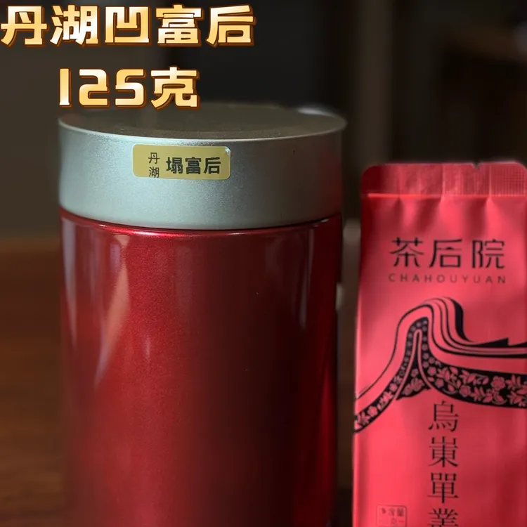 ［茶后院］丹湖凹富后125克