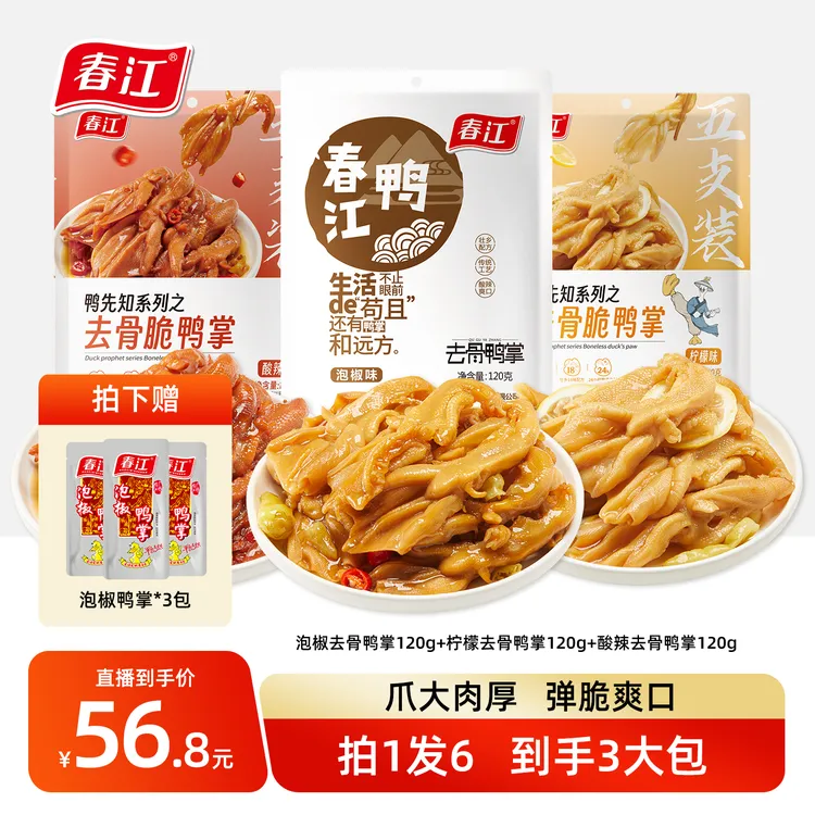 春江泡椒去骨鸭掌脱骨鸭脚柠檬酸辣广西特产小吃辣味零食120g ZB