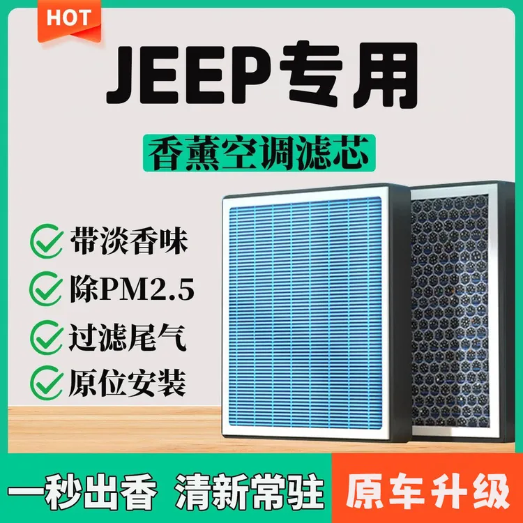 适配jeep自由光 自由侠 自由客 牧马人 指南者香薰空调滤芯空气格