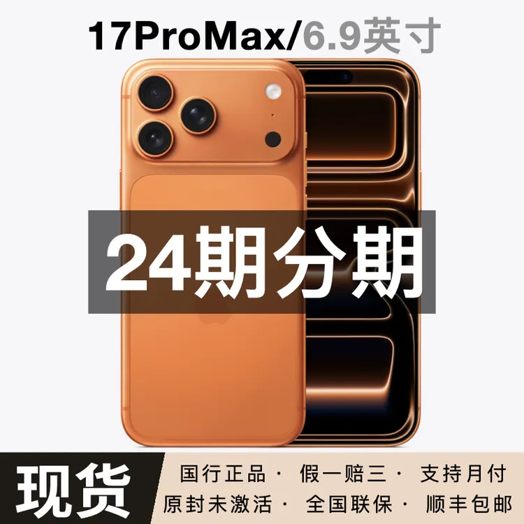 未拆封 Apple/苹果  iPhone 17 Pro Max 【24期免息】正品 小时达