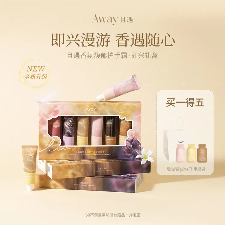 且遇Away香氛馥郁护手霜即兴礼盒保湿润肤约会便携持久留香20g*6