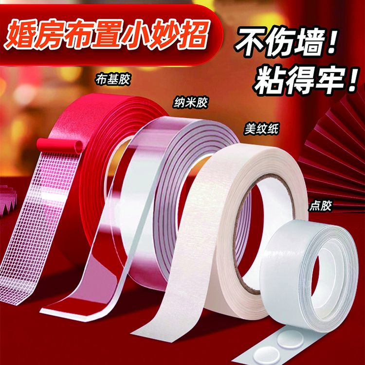 美纹纸胶带墙面无痕胶婚房装饰布置专用不伤墙点胶结婚用品大全