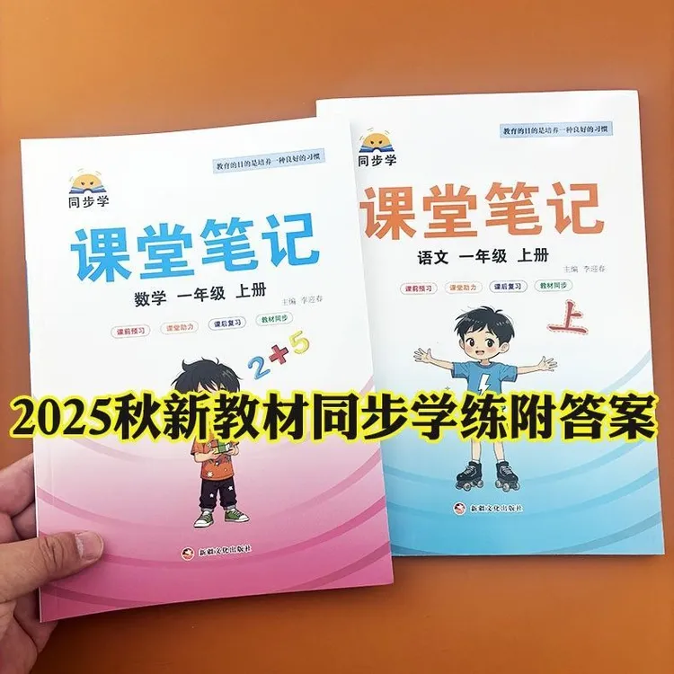2025新教材一年级上册语文数学全套课堂笔记人教版北师大苏教冀教