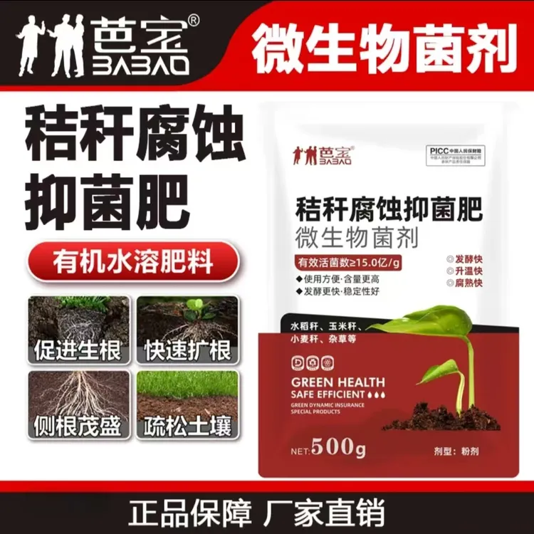 秸秆还田腐熟剂用于玉米水稻麦秆等粪便发酵修复土壤提高肥料