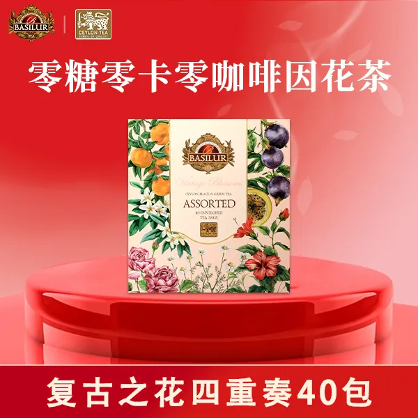 复古之花茶包礼盒 健康零添加 茉莉花茶茶包 BASILUR办公室下午茶