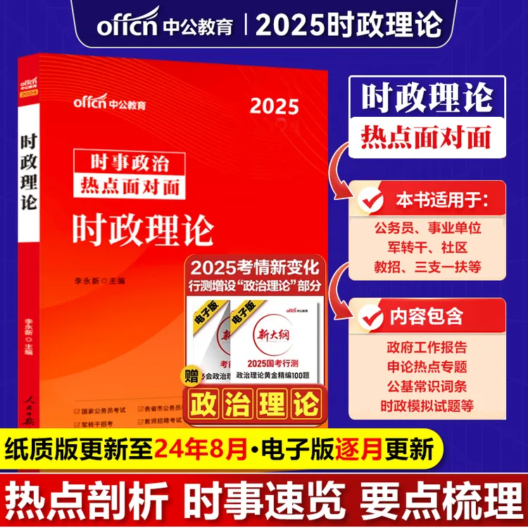 中公时事政治2025年时政热点公务员省考事业编事业单位联考统考