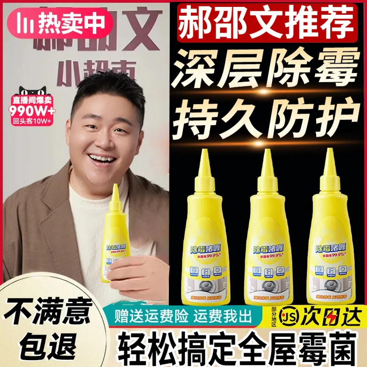 【郝劭文推荐】沫除霉啫喱除霉剂水槽洗衣机胶条冰箱美缝除霉神器家