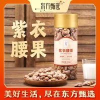 东方甄选紫衣腰果A180大果酥脆营养零食坚果中秋送礼2罐装500g/罐