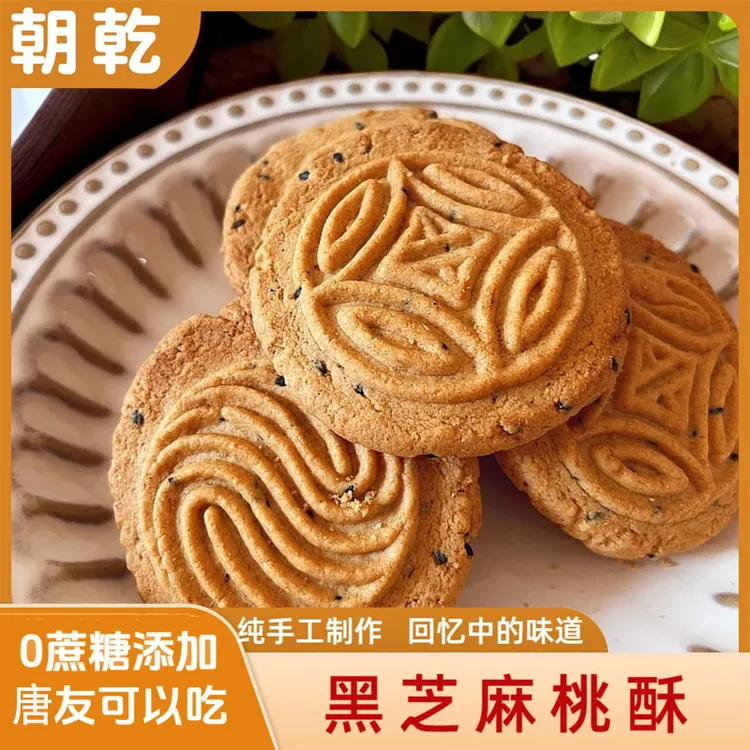 黑芝麻桃酥无蔗糖添加唐友食品代餐饱腹中式桃酥酥脆口感零食点心
