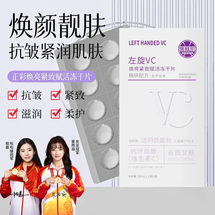 【冠军推荐】左旋VC冻干片精华液焕亮紧致赋活抗皱去黄熬夜护肤必备