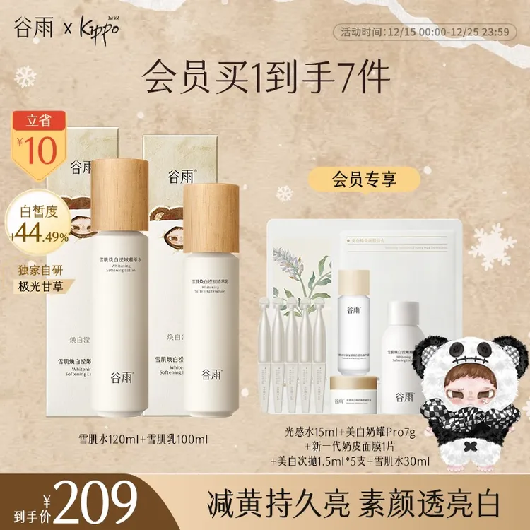 【Kippo联名】谷雨雪肌水乳套装抗氧减黄提亮秋冬保湿水SC15