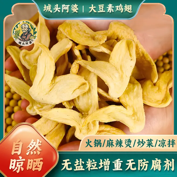 城头阿婆无盐粒大豆素肉豆耳素鸡翅干货豆制品人造肉蛋白肉家常菜