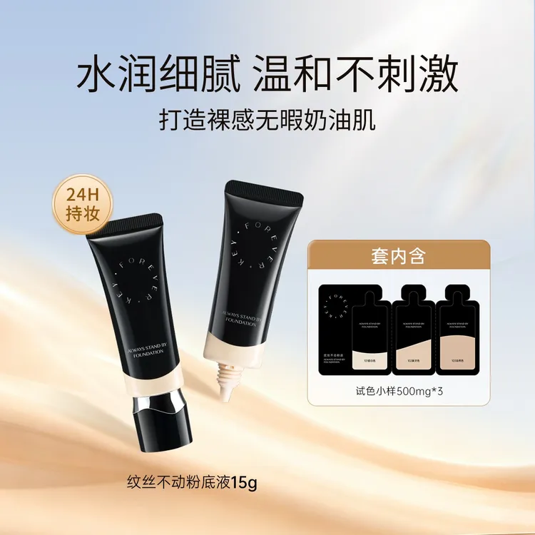 foreverkey纹丝不动粉底液15g遮瑕不脱妆持久便携控油持妆