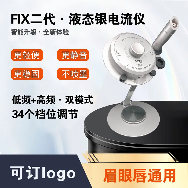 液态银FIX电流仪野生眉纹绣机颗粒线条眉无震多频仪欧洲唇全抛机