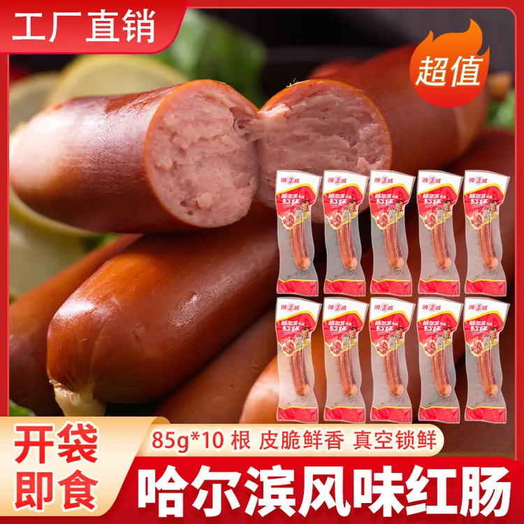【到手10支】真空独立包装正宗东北哈尔滨风味红肠香肠烤肠即食熟食