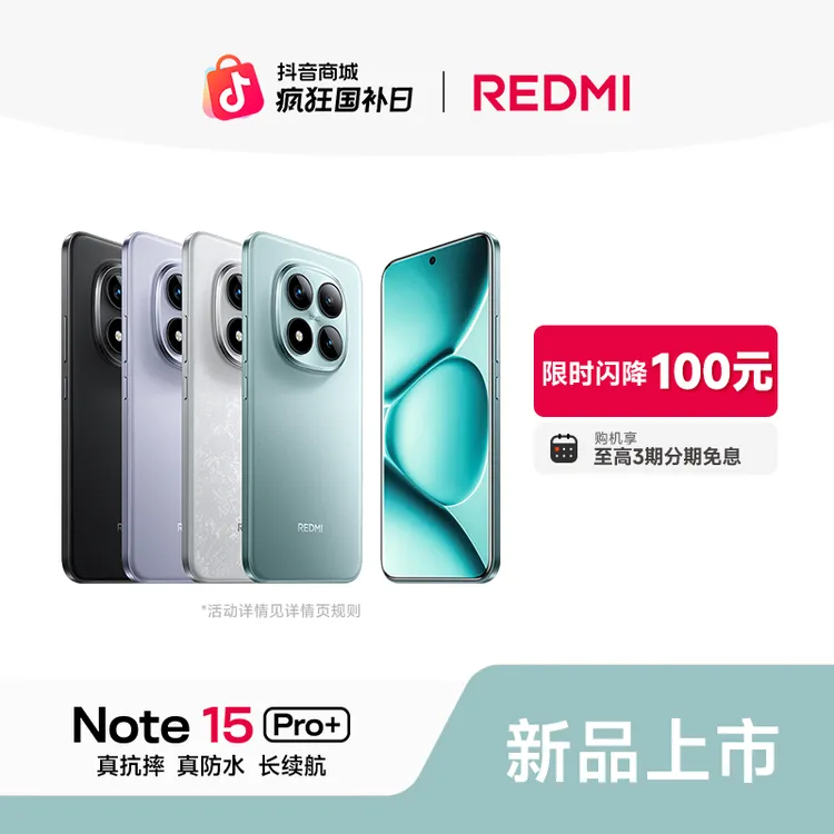 【至高3期免息】REDMI Note 15 Pro+小米官方旗舰店  红米手机
