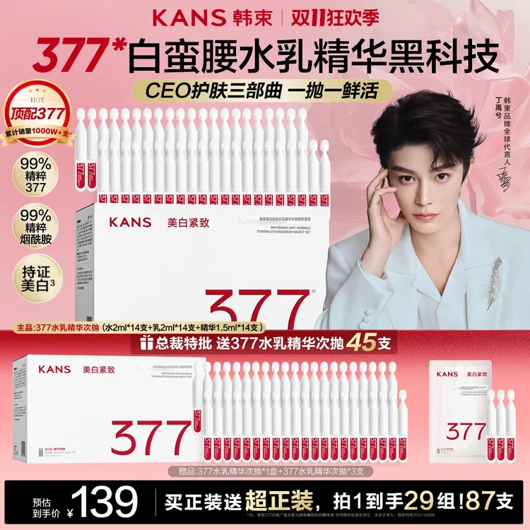 【双十一抢先购】韩束377白蛮腰水乳精华次抛美白祛斑抗皱紧致护肤