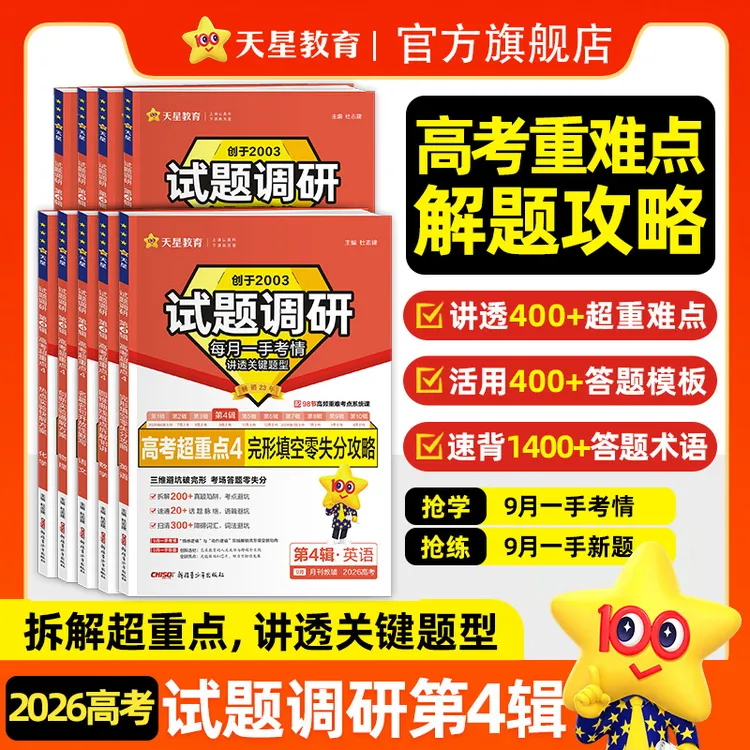 天星【高考超重点4】试题调研26版高中课本基础知识高考押题冲刺