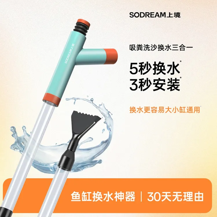 SODREAM上境鱼缸换水神器清理粪便吸鱼屎虹无死角长柄抽水洗沙器