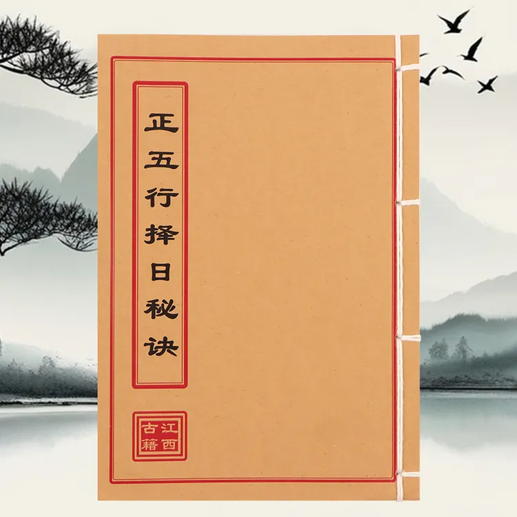 正五行择日秘诀 线装学习文化古籍书