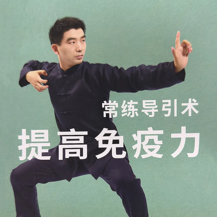 抻拉经筋，强健内外体魄