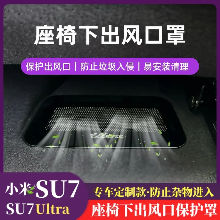 适用小米SU7/su7ultra座椅下出风口保护罩不锈钢防护防尘防堵塞
