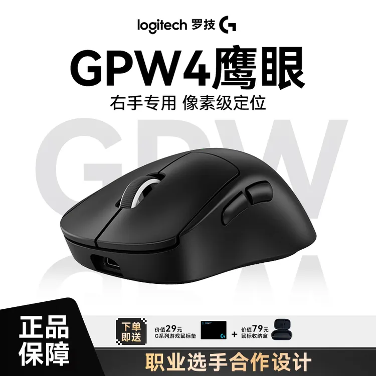 【GPW4鹰眼】罗技GPW四代鹰眼无线游戏鼠标电竞长续航gpw4罗技官方
