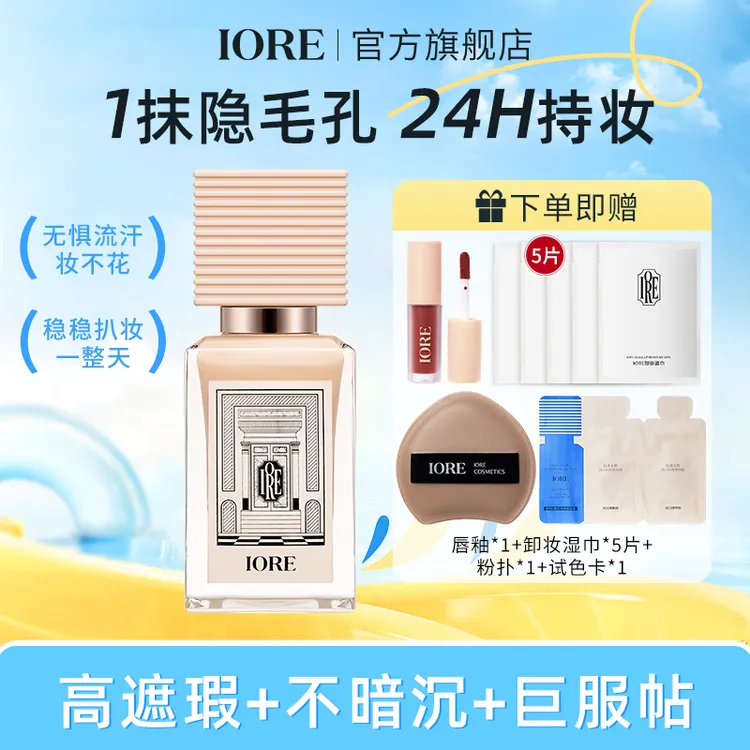 IORE粉底液控油水润轻透服帖裸妆感不易脱妆推荐美妆好物自然BD