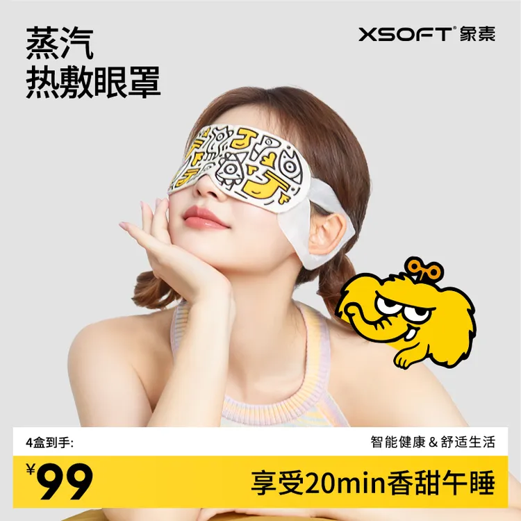 【禁止蕉虑】XSOFT象素香蕉蒸汽眼罩热敷舒缓眼疲劳发热睡眠眼罩