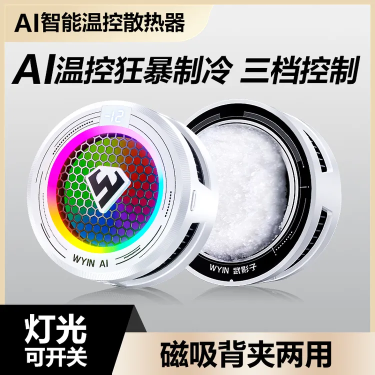 武影子X7新款智能AI温控散热器手机平板专用散热器可结冰